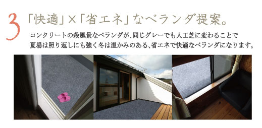 「快適」×「省エネ」なベランダ提案。コンクリートの殺風景なベランダが、同じグレーでも人工芝に変わることで夏場は照り返しにも強く冬は温かみのある、省エネで快適なベランダになります。