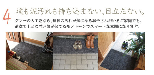 埃も泥汚れも持ち込まない、目立たない。グレーの人工芝なら、毎日の汚れが気になるお子さんがいる家庭でも、清潔で上品な雰囲気が保てるモノトーンでスマートな玄関になります。