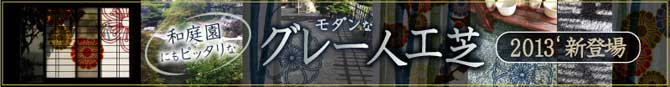 和庭園にもぴったりなモダンなグレー人工芝