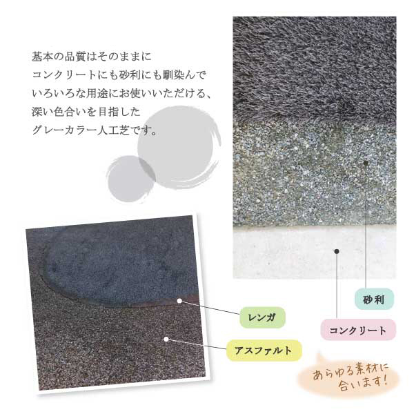 人工芝の、基本の品質はそのままにコンクリートにも砂利にも馴染んでいろいろな用途にお使いいただける、深い色合いを目指したグレーカラー人工芝です。「レンガ、アスファルト、砂利、コンクリート」あらゆる素材に合います!