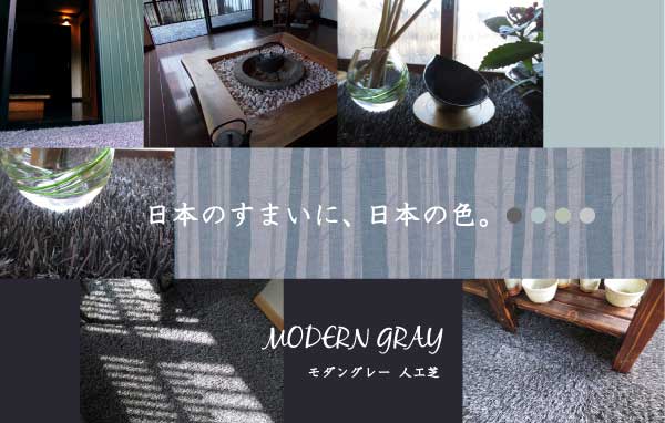 日本のすまいに、日本の色。 モダングレー人工芝