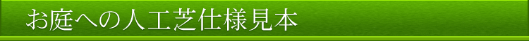 お庭の人工芝仕様見本