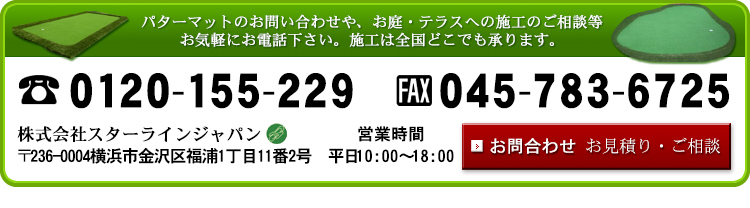 パターマットのお問い合わせや、お庭・テラスへの施工のご相談等お気軽にお電話下さい。施工は全国どこでも承ります。驚きの「高品質人工芝サンプル」と価格表をお送り致します。まずはお手にとってご体感下さい。株式会社スターラインジャパン