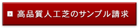 人工芝のサンプル請求