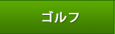 パターゴルフ人工芝