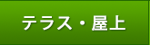 テラス、屋上、ベランダ人工芝