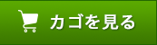 人工芝「カゴを見る」