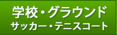 学校、グラウンド、サッカー、テニスコート人工芝