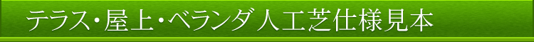テラス・屋上人工芝仕様見本