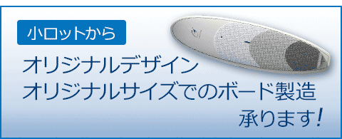 小ロットからオリジナルデザイン、オリジナルサイズでのボード製造承ります。